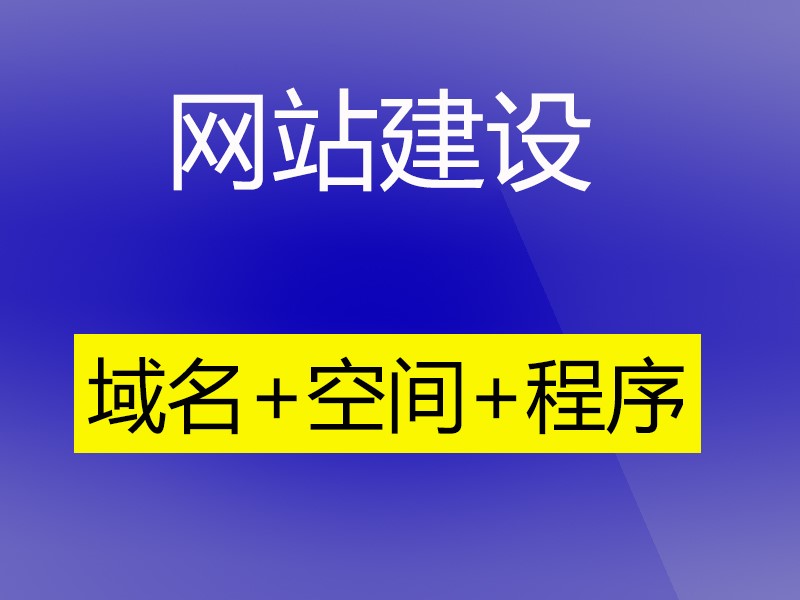 自己建网站的概念